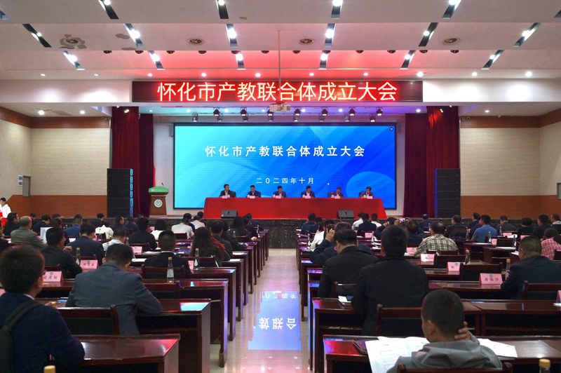 1781507968564039326.png 2. 怀化市产教联合体成立大会.png